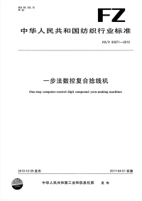 FZT93071-2010一步法数控复合捻线机.pdf