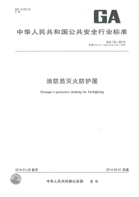 GA10-2014消防员灭火防护服.pdf