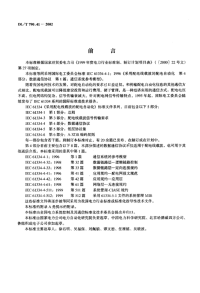 DLT790.41-2002采用配电线载波的配电自动化第4部分：数据通信协议第1篇：通信系统参考模型.pdf