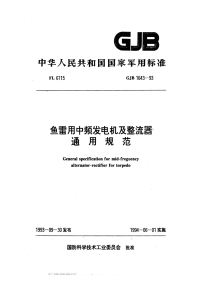 GJB1643-1993鱼雷用中频发电机及整流器通用规范.pdf