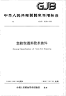 GJB829-1990急救包通用技术条件.pdf