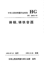 HG20531-1993铸钢、铸铁容器.pdf