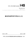 HGT21520-2005垂直吊盖带颈平焊法兰人孔.pdf