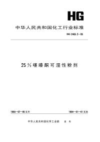 HG2463.2-199325%噻嗪酮可湿性粉剂.pdf