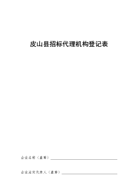 皮山县招标代理机构登记表