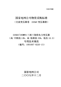 1001007-0220-13-220kv240mva三相三绕组电力变压器(高-中阻抗14%、高-低阻抗35%,低压10.5)专用技术规范