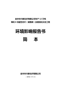 浙江金华华兴新化纤有限公司年产12万吨锦纶6功能性切片及差别化长丝工程环境影响报告书