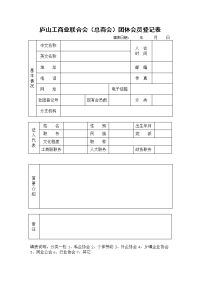 庐山工商业联合会（总商会）团体会员登记表 - 庐山商网