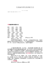 毛线编织颜色的搭配方法