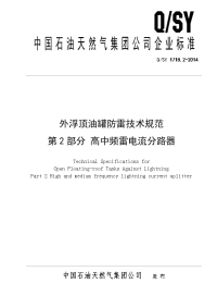 1.外浮顶油罐防雷技术规范 第2部分：高中频雷电流分路器