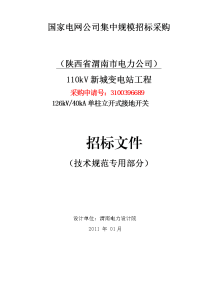 126kv40ka单柱立开式接地开关专用技术规范