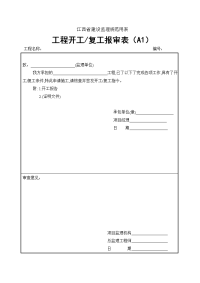 2012江西省建设工程监理规范用表