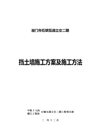 [福建]互通立交桥边坡支护重力式挡土墙施工方案