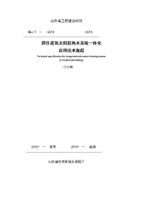 20100808山东省居住建筑太阳能热水系统一体化应用技术规程.2010810doc