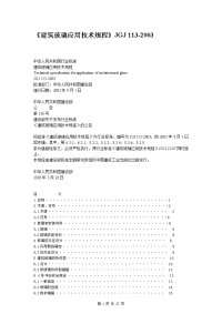 《建筑玻璃应用技术规程》jgj 113-2003