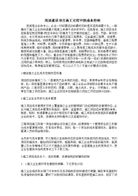 工程项目成本管理是根据企业的总体目标和工程项目的具体要求