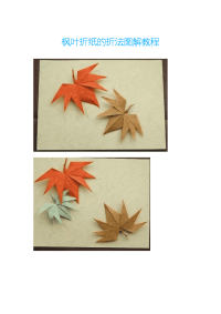 枫叶折纸的折法图解教程(免费)