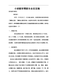 小班新学期家长会发言稿