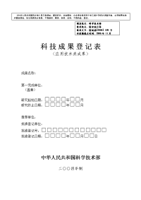 科技成果登记表(应用技术类成果)