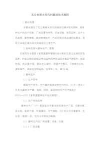 无公害黑木耳代料栽培技术规程