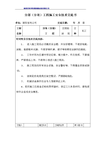 施工安全技术交底书1