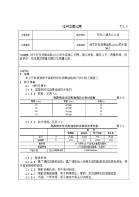 18地下改性沥青油毡(sbs)防水层技术交底