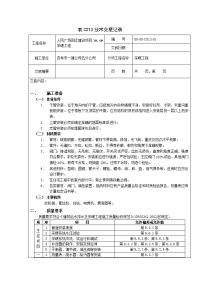 人民广场采暖表c013技术交底记录