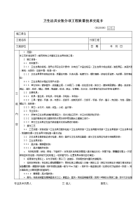 13卫生洁具安装分项工程质量技术交底卡