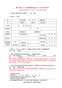 澳大利亚600类短期商务签证个人资料登记表