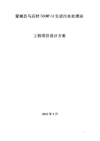 蒙城马店村500生活污水处理工程方案