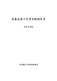 《设备安装工艺学》课程实验指导书