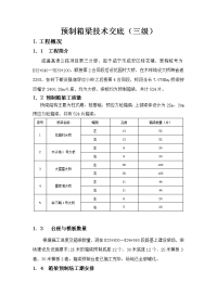 预制箱梁技术交底