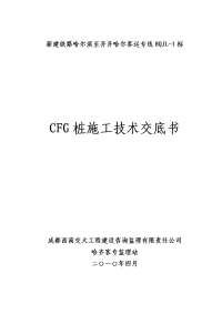 cfg桩施工技术交底书