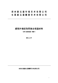 河南新石器雕塑艺术有限限公司eps装饰线条构件安装工艺标准(新石器)