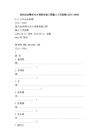 室内自动喷水灭火系统安装工程施工工艺标准(j513-2004)