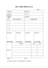 绿化工程施工图纸会审记录