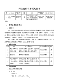 网上竞价设备采购清单