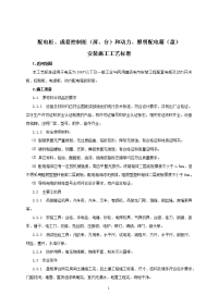 配电柜成套控制柜(屏台)和动力照明配电箱(盘)安装施工工艺标准.doc