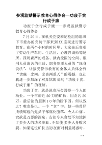 参观监狱警示教育心得体会—功废于贪行成于廉.doc