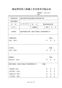 变电站安健环标识张贴项目工程施工安全技术交底