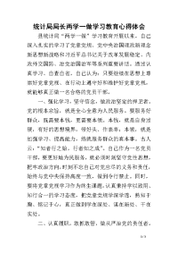 统计局局长两学一做学习教育心得体会.doc