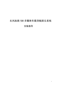 东风标致508多媒体车载导航娱乐系统安装工艺指导_及调试激活流程7.5