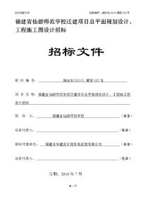 福建省仙游师范学校迁建项目总平面规划设计、工程施工图设