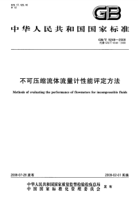 国家标准：gbt 9248-2008 不可压缩流体流量计性能评定方法