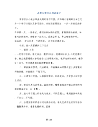 小学生学习计划表范文