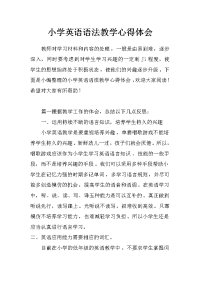 小学英语语法教学心得体会