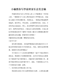 小编教你写学前班家长会发言稿