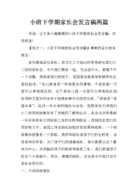 小班下学期家长会发言稿两篇