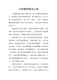 小班教师教育心得