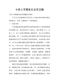 小班上学期家长会发言稿